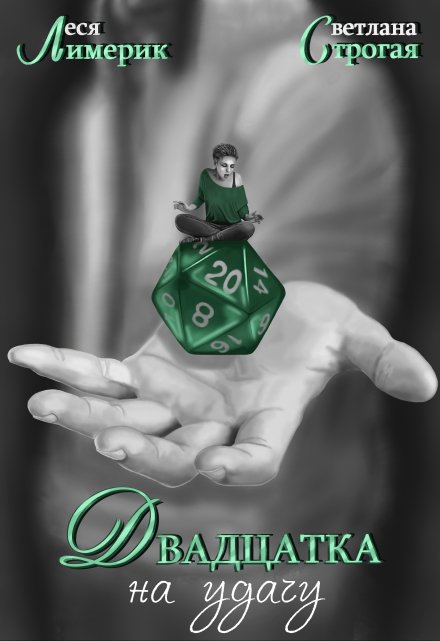 Двадцатка на удачу Светлана Строгая