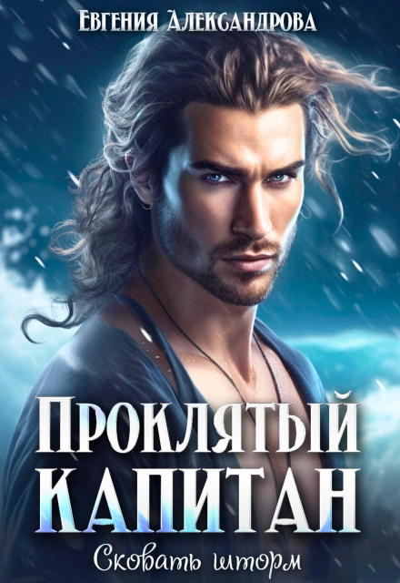 Проклятый капитан. Сковать шторм Евгения Александрова