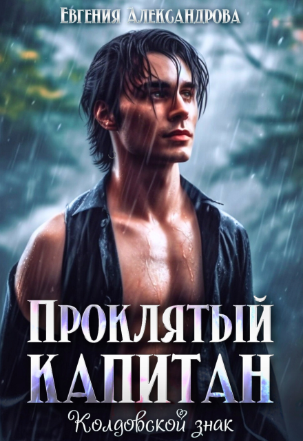 Проклятый капитан. Колдовской знак Евгения Александрова
