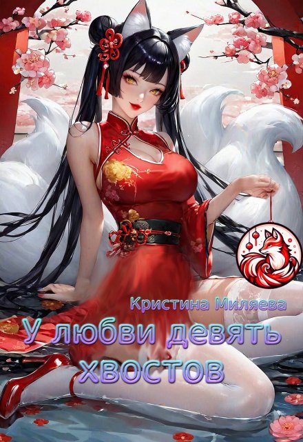 У любви девять хвостов Кристина Миляева