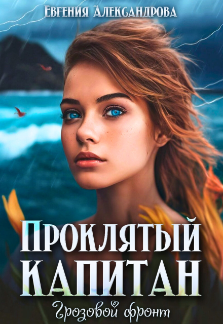 Проклятый капитан. Грозовой фронт Евгения Александрова