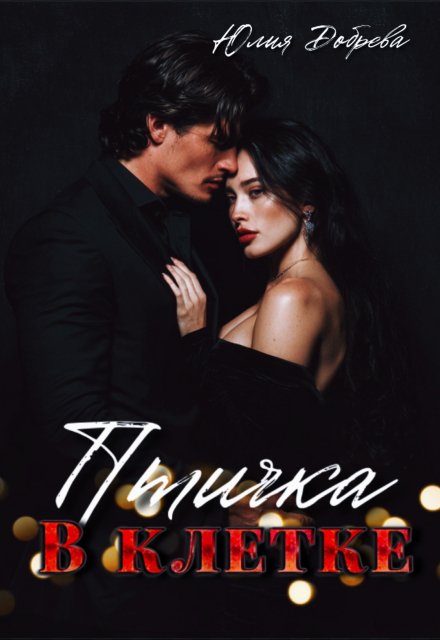 Птичка в клетке Юлия Добрева