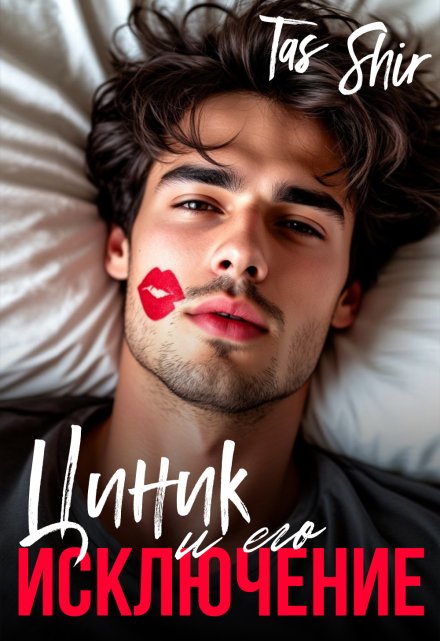 Циник и его Исключение TasShir