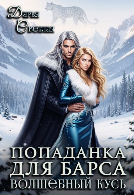 Попаданка Для Барса. Волшебный Кусь Дарья Светлая