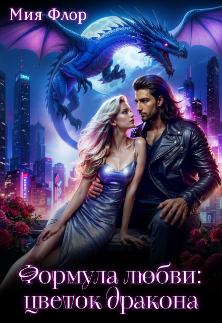 Формула любви: цветок дракона Мия Флор