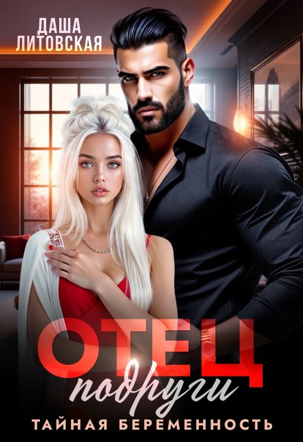 Отец подруги. Тайная беременность Даша Литовская
