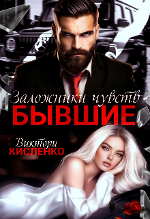 Бывшие. Заложники чувств Виктори Кисленко