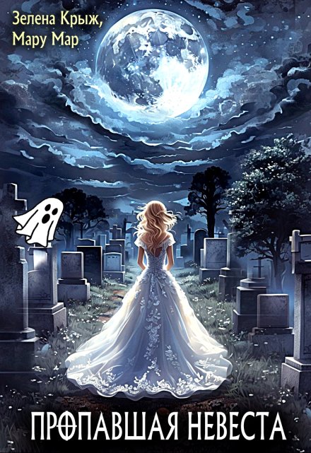 Пропавшая невеста Мару Мар