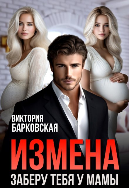 Измена. Заберу тебя у мамы Виктория Барковская