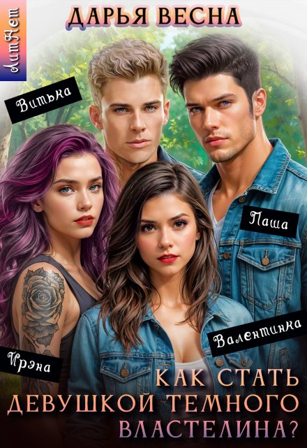 Как стать девушкой Темного Властелина? Дарья Весна