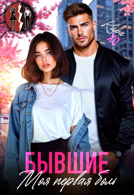 Бывшие. Моя первая боль Кира Хо