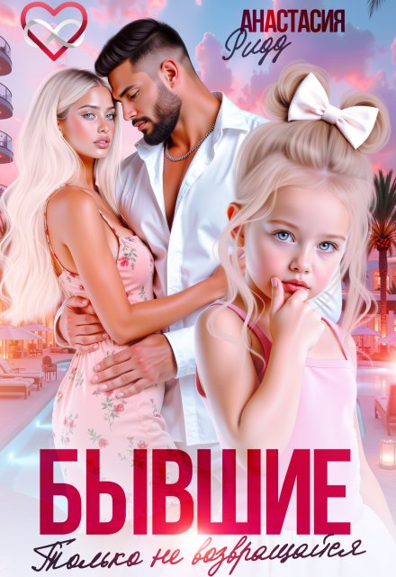 Бывшие. Только не возвращайся Анастасия Ридд