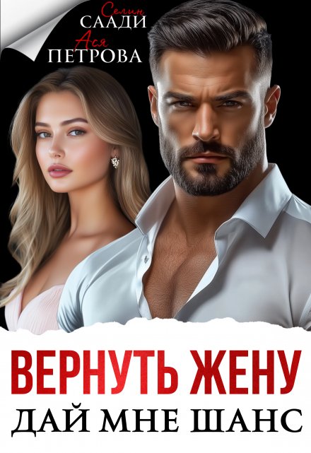 Вернуть жену. Дай мне шанс Ася Петрова