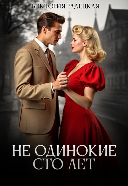 Не одинокие сто лет Виктория Радецкая