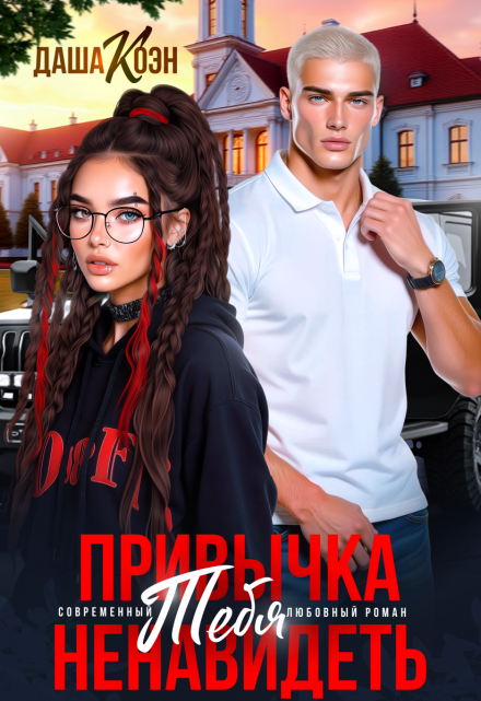 Привычка тебя ненавидеть Даша Коэн