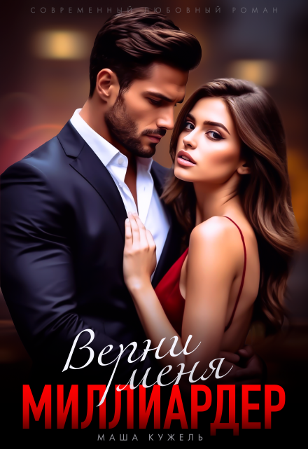 Верни меня, миллиардер Маша Кужель