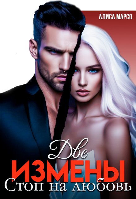 Две измены. Стоп на любовь Алиса Марсо