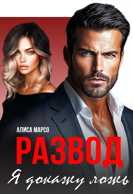 Развод. Я докажу ложь Алиса Марсо