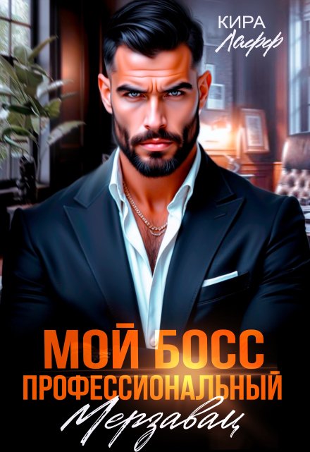 Мой босс — профессиональный мерзавец Кира Лафф