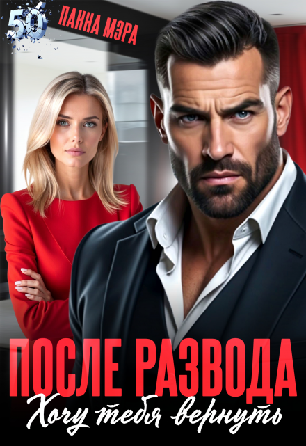 После развода. Хочу тебя вернуть Панна Мэра