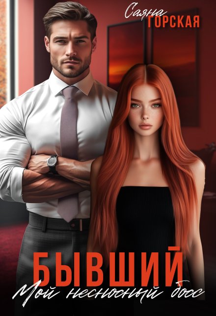 Бывший. Мой несносный босс Саяна Горская