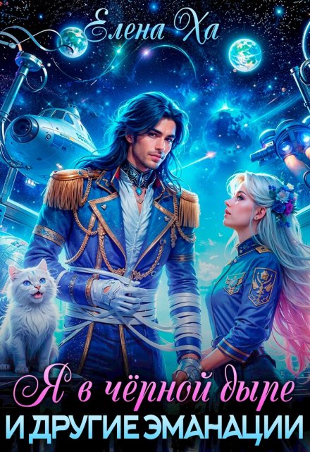 Я в черной дыре и другие эманации Елена Ха