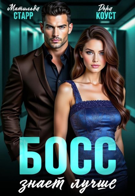 Босс знает лучше Матильда Старр