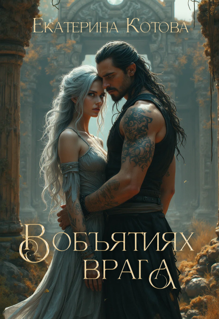 В объятиях врага Eкатерина Котова
