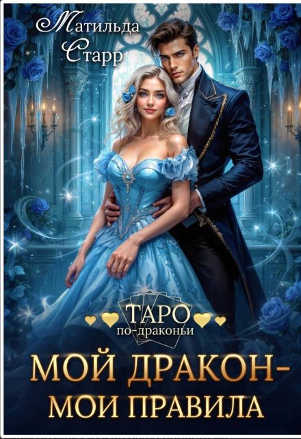 Мой дракон — мои правила Матильда Старр