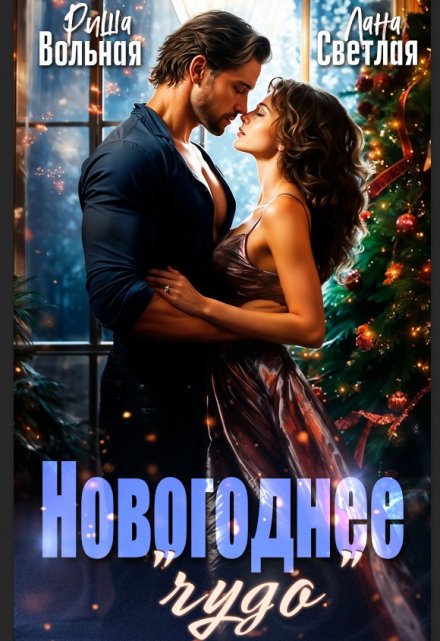 Новогоднее «чудо» Риша Вольная