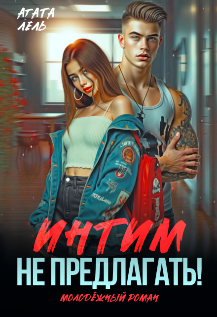 Интим не предлагать! Агата Лель