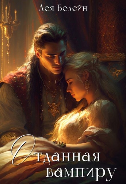 Отданная вампиру Лея Болейн
