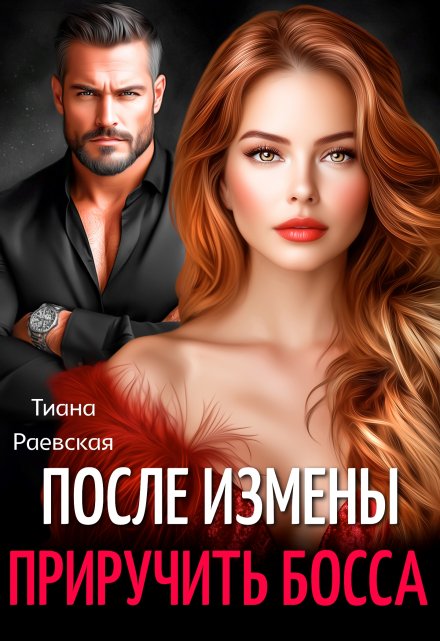 После измены. Приручить босса Тиана Раевская