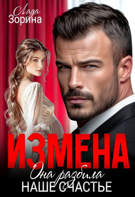 Измена. Она разбила наше счастье Лада Зорина