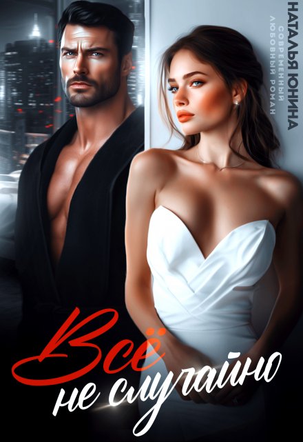 Все не случайно Наталья Юнина