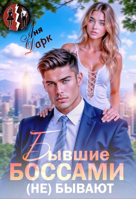 Бывшие боссами (не) бывают Аня Дарк
