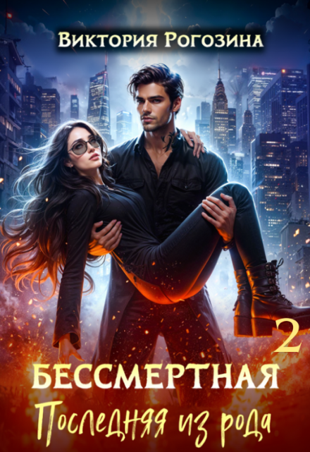 Бессмертная. Последняя из рода 2 Виктория Рогозина