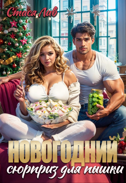 Новогодний сюрприз для пышки Стася Лив