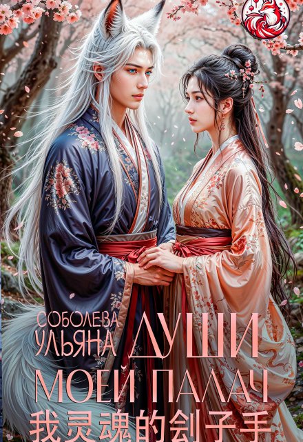 Души моей палач Ульяна Соболева