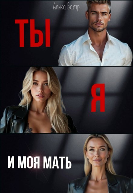 Ты. Я. И моя мать. Алика Бауэр