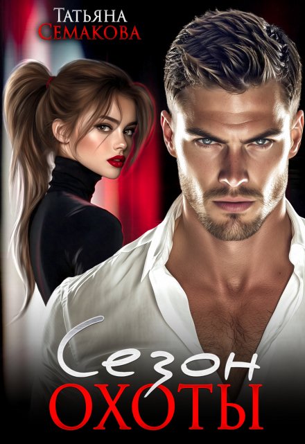 Сезон охоты Татьяна Семакова