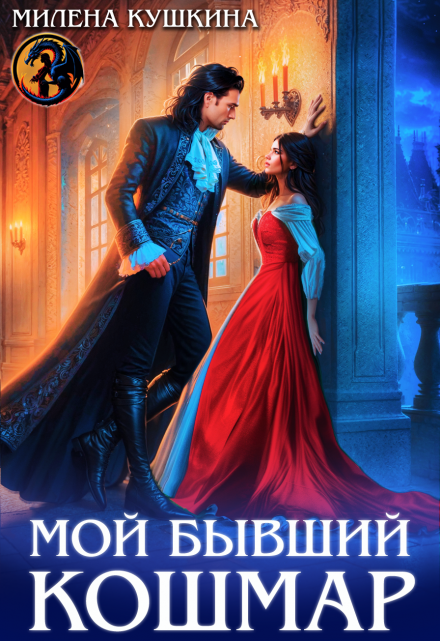Мой бывший Кошмар Милена Кушкина