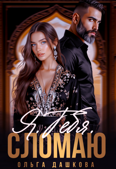 Я. Тебя. Сломаю Ольга Дашкова