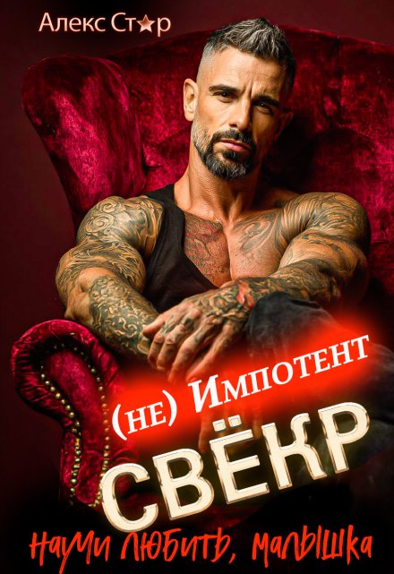 Свёкр (не) импотент. Научи любить, малышка Алекс Стар