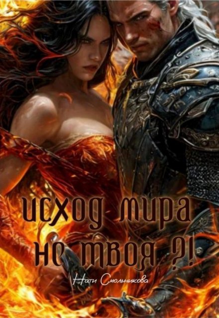 Исход Мира. Не Твоя?! Нати Смольникова