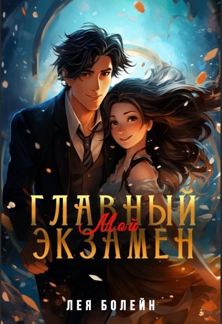 Мой главный экзамен Лея Болейн