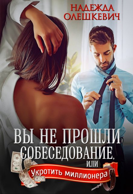 Вы не прошли собеседование Надежда Олешкевич