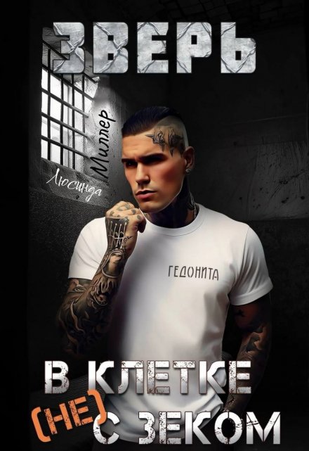Зверь. В клетке (не) с зеком Люсинда Миллер