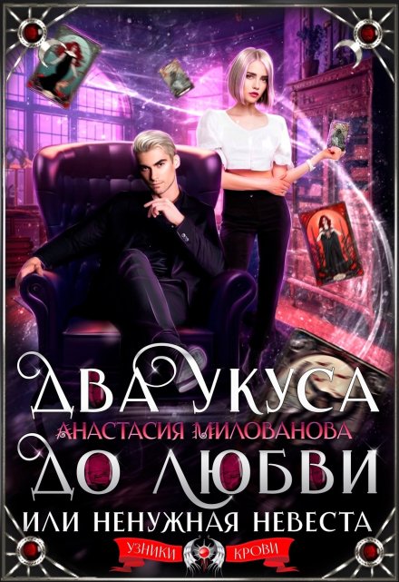 Два укуса до любви, или Ненужная невеста Анастасия Милованова
