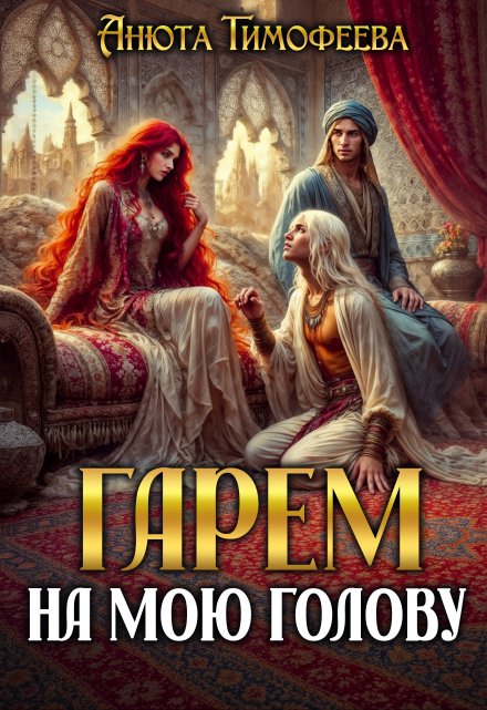 Гарем на мою голову Анюта Тимофеева